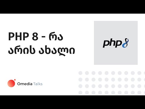 PHP 8 - რა არის ახალი